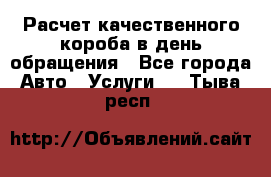  Расчет качественного короба в день обращения - Все города Авто » Услуги   . Тыва респ.